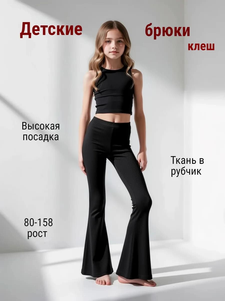 Детские брюки клеш в рубчик