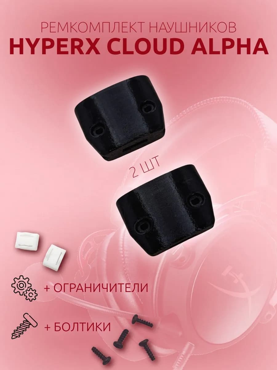 Ремкомплект наушников HyperX Alpha Cloud 2 шт
