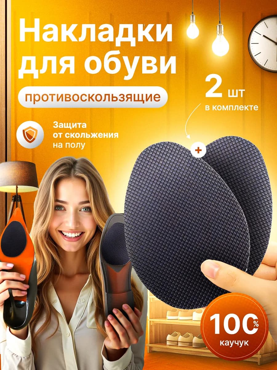 Противоскользящие наклейки на обувь
