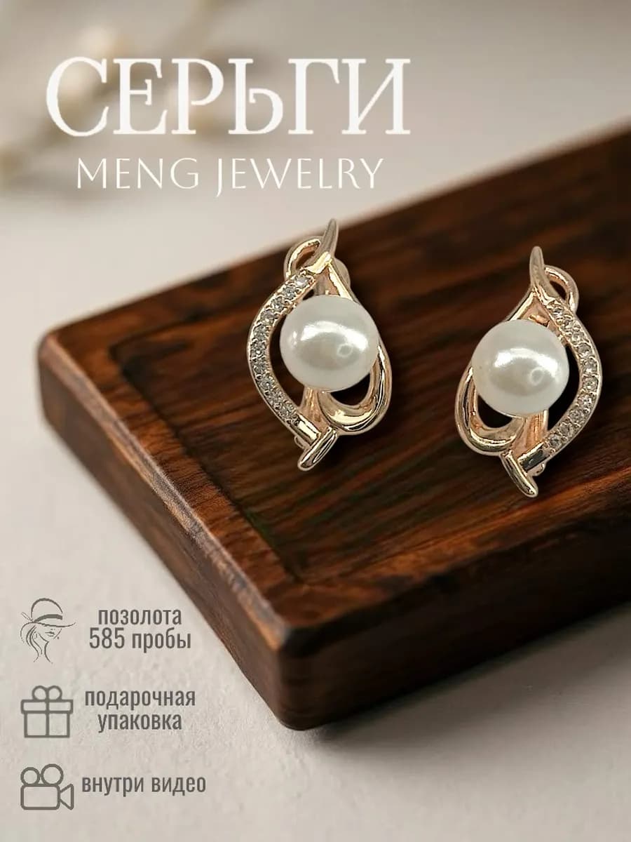 Серьги позолоченные бижутерия с жемчугом и цирконом