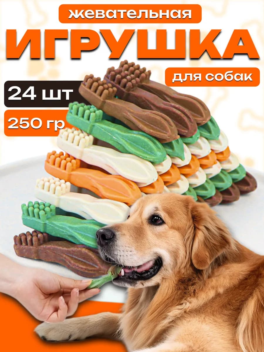 Жевательные Лакомства для собак щеточки-косточки