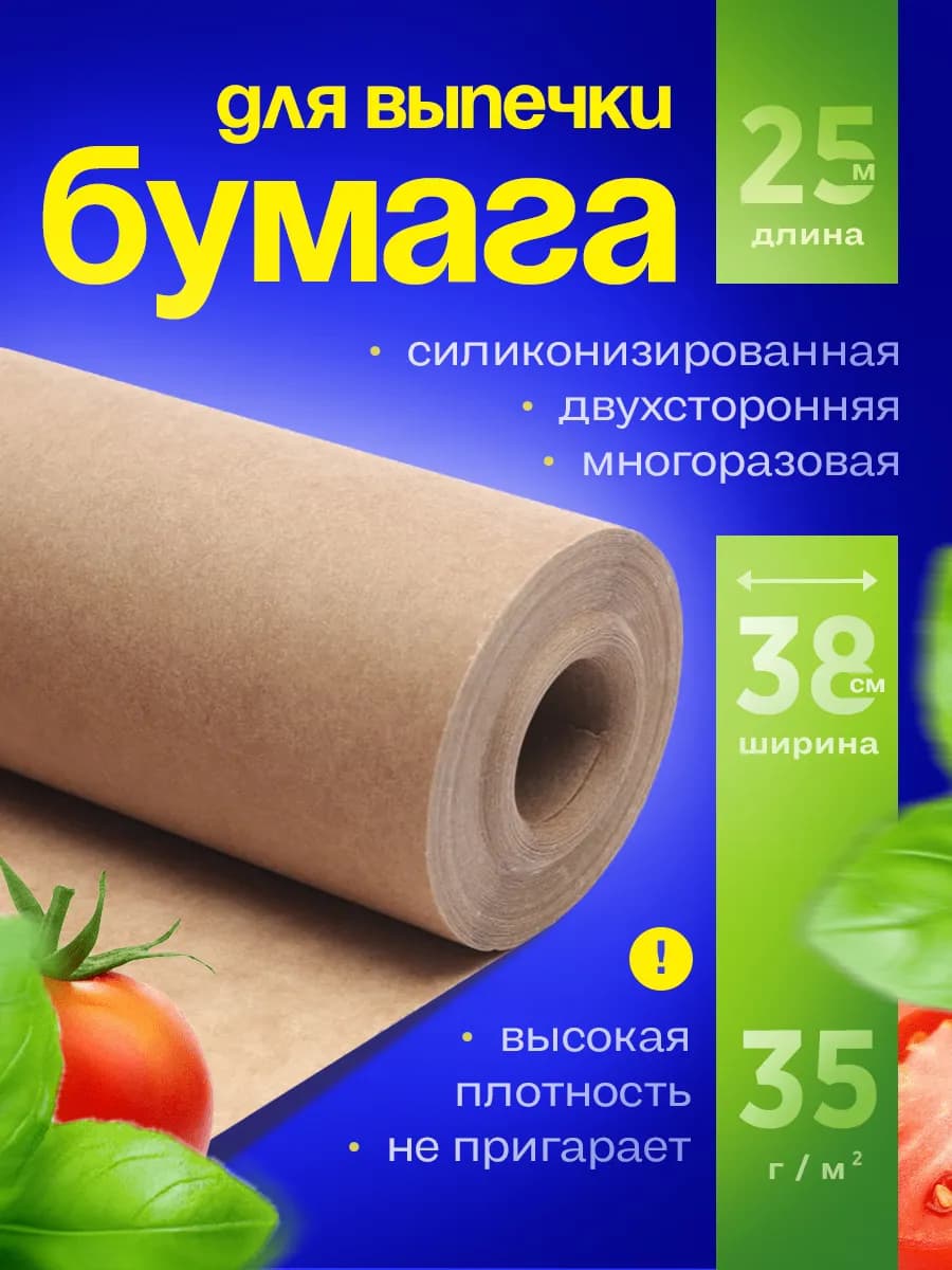 Бумага для выпечки силиконизированная пергамент пищевой