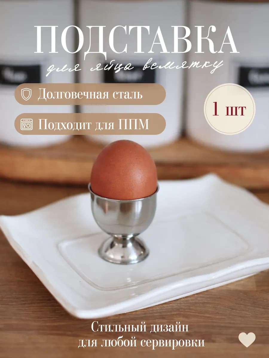 Подставка для яиц всмятку