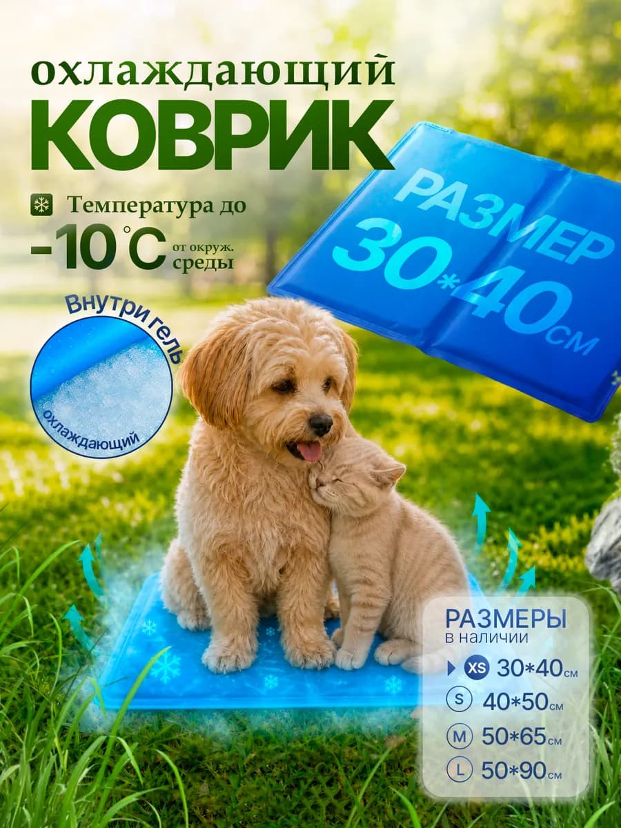 Охлаждающий коврик для собак и кошек