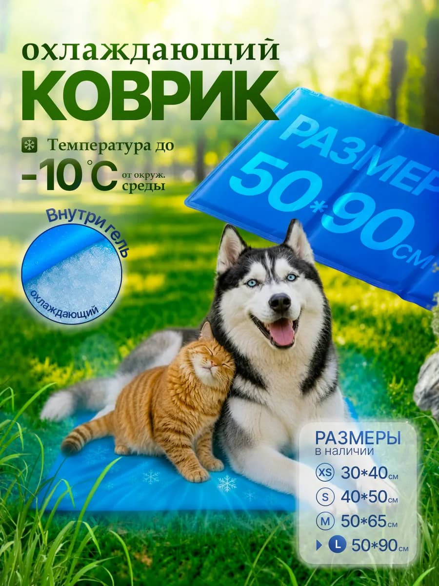 Охлаждающий коврик для собак и кошек