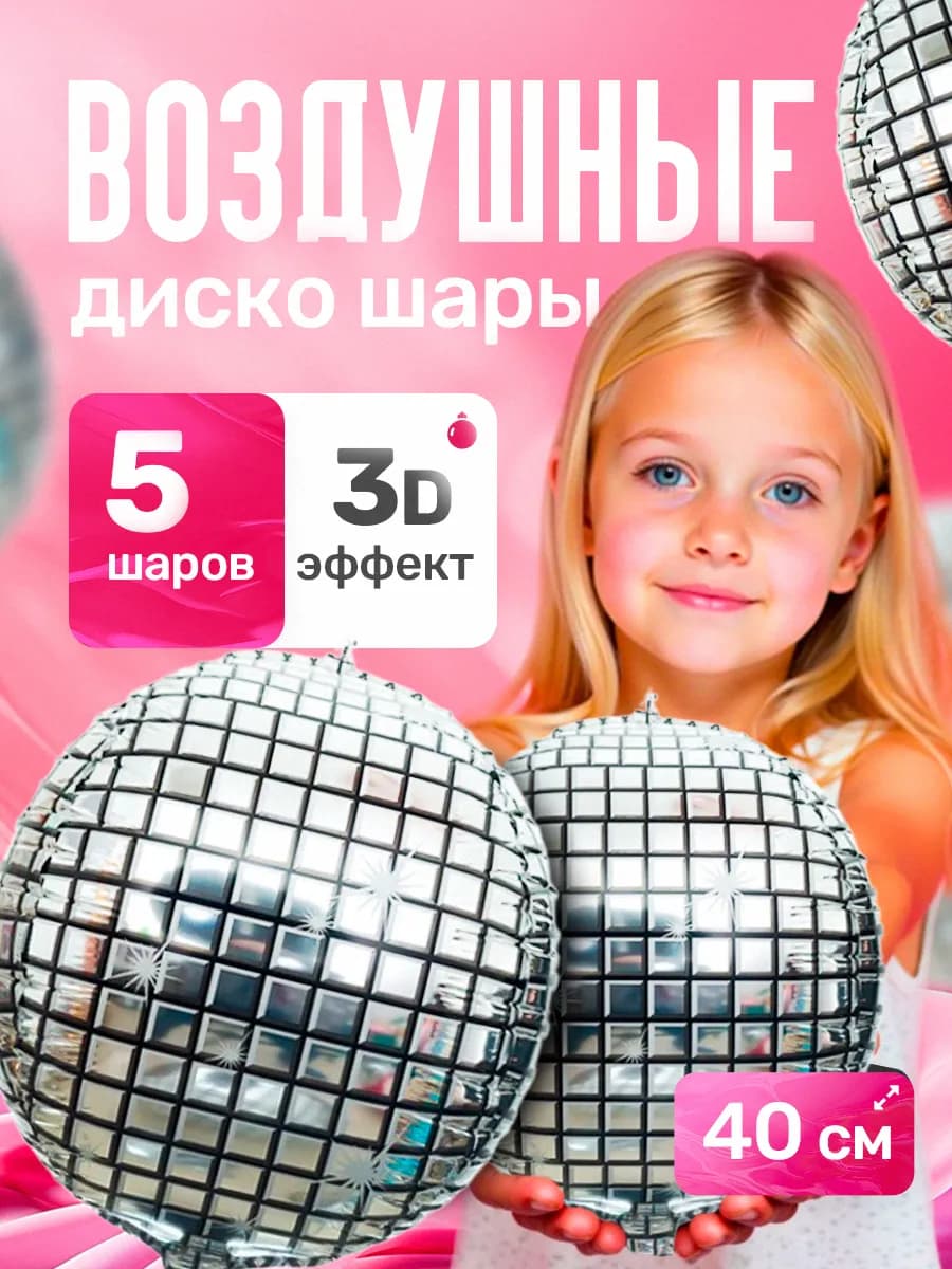 Воздушный диско шар