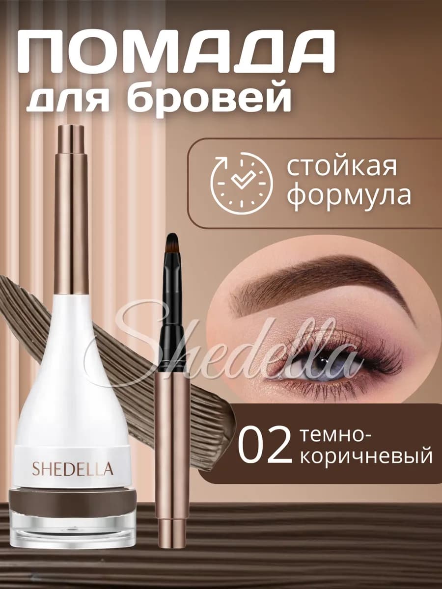 Помадка для бровей темно-коричневая