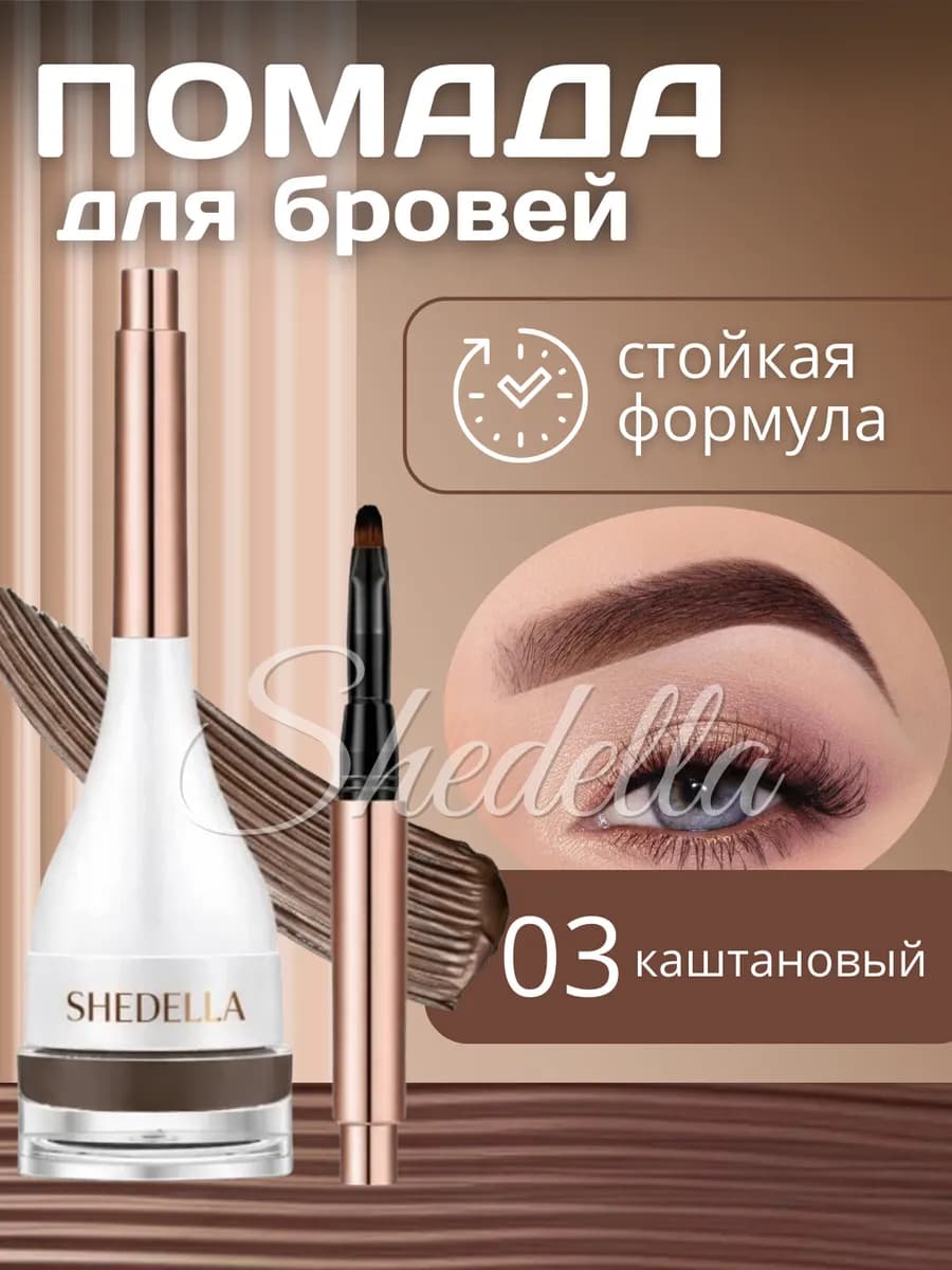 Помадка для бровей влагостойкая каштановая