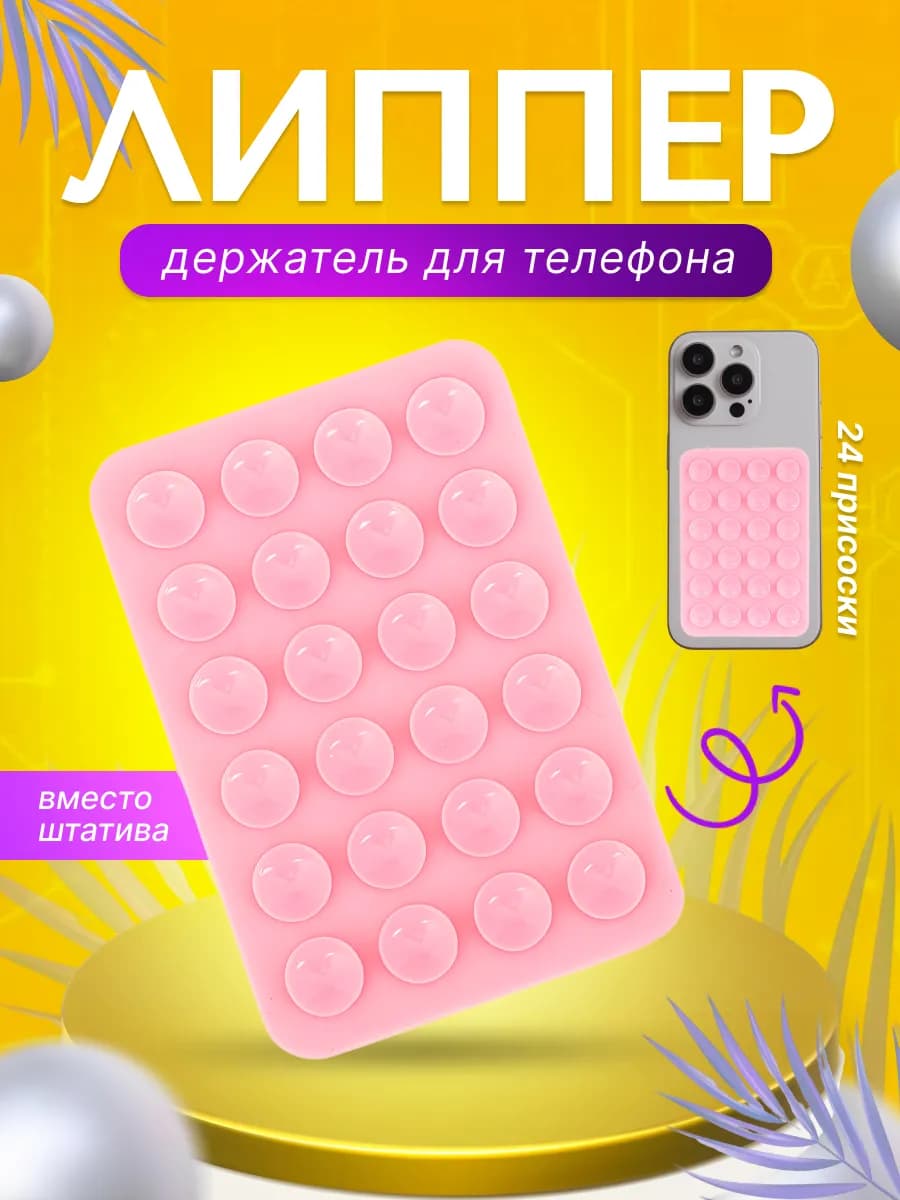 Липпер наклейка-присоска-штатив-держатель для телефона - фото 1