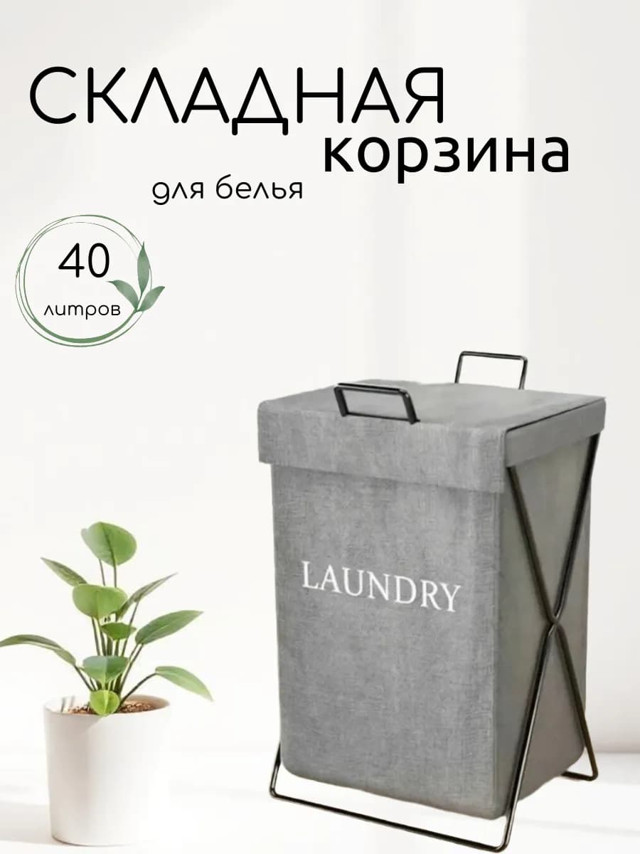Корзина для белья складная тканевая