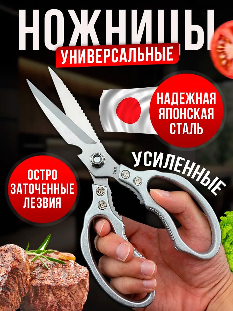 Ножницы кухонные мощные универсальные