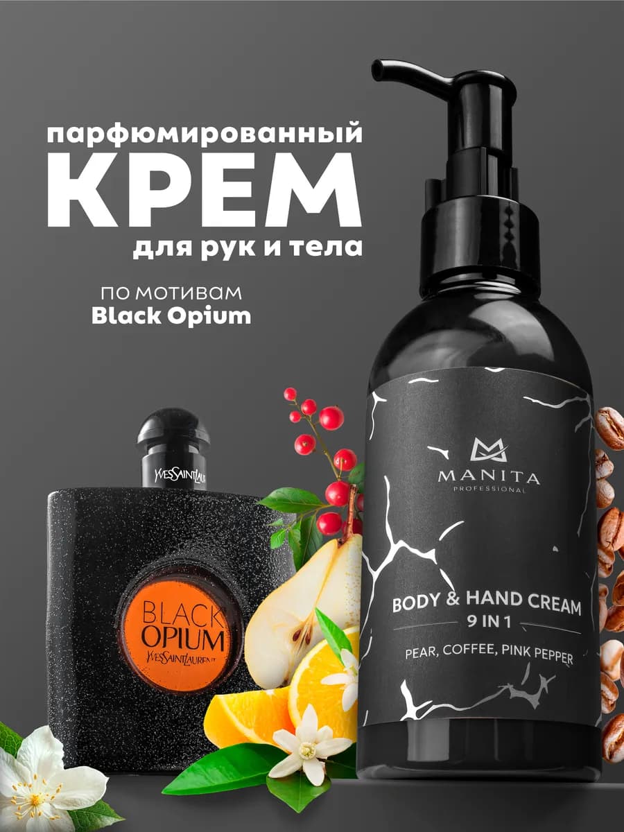 Крем для рук и тела Black Opium