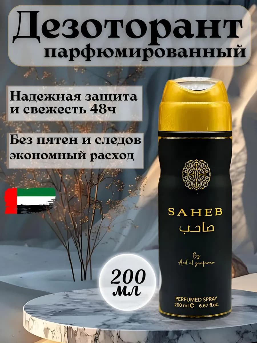 Арабский дезодорант спрей Saheb 200 мл