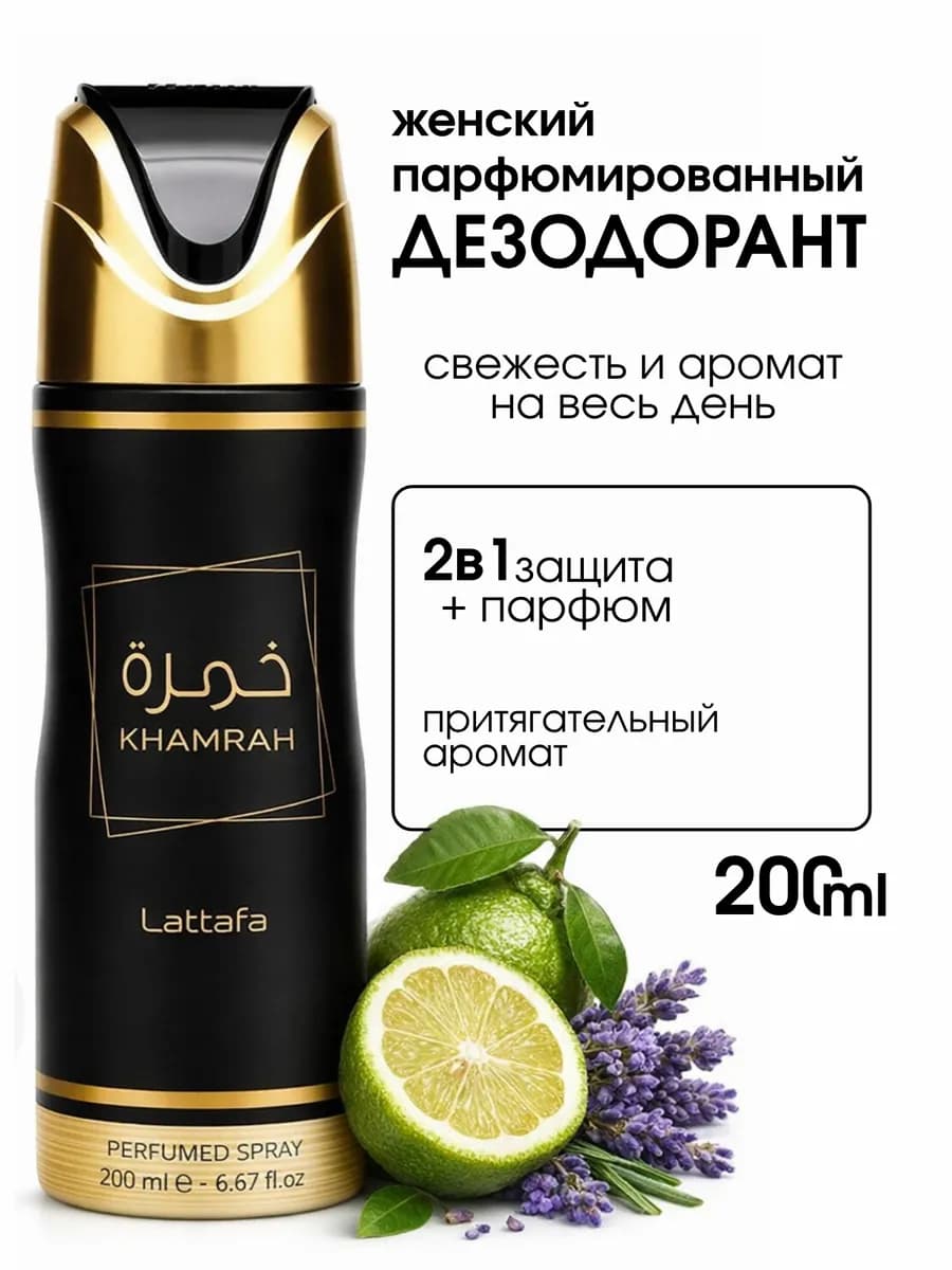Парфюмированный Дезодорант-спрей для тела Lattafa Khamrah