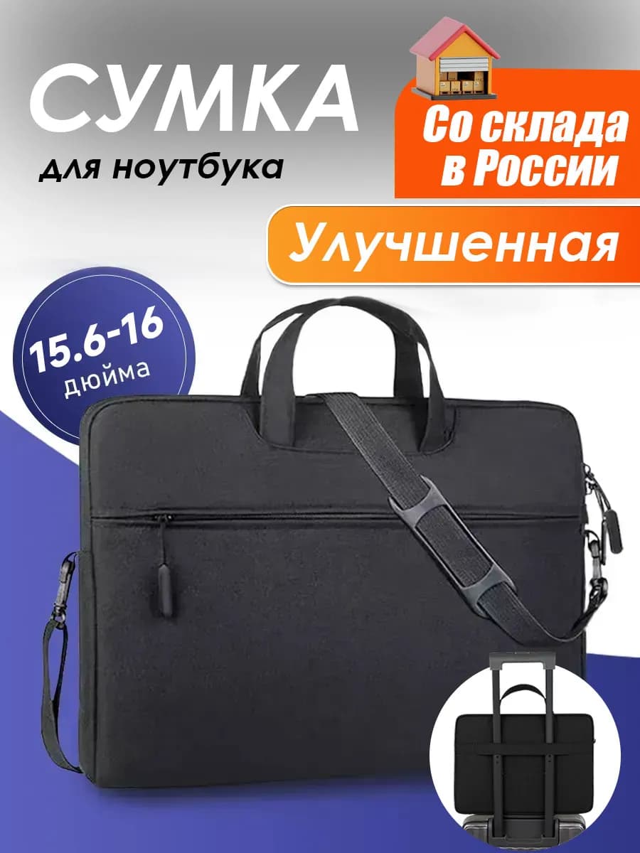 сумка для ноутбука и документов 15.6 15–16