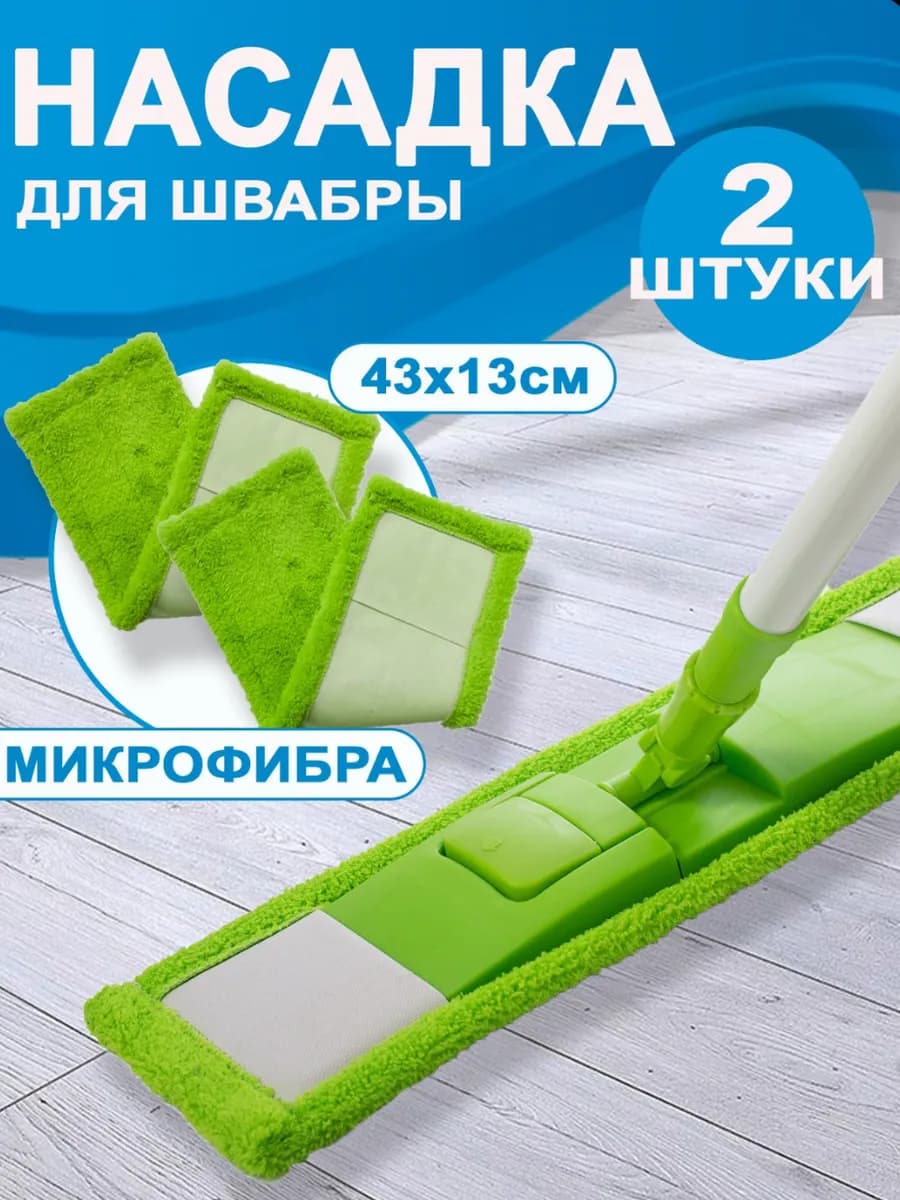 Сменные насадки для швабры из микрофибры 2 шт