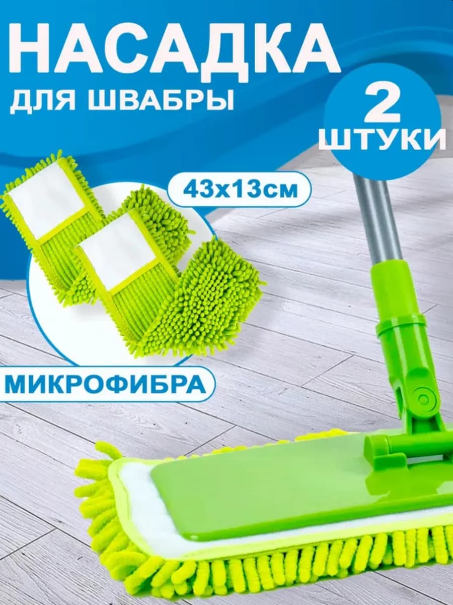 Сменные насадки для швабры из микрофибры 2 шт