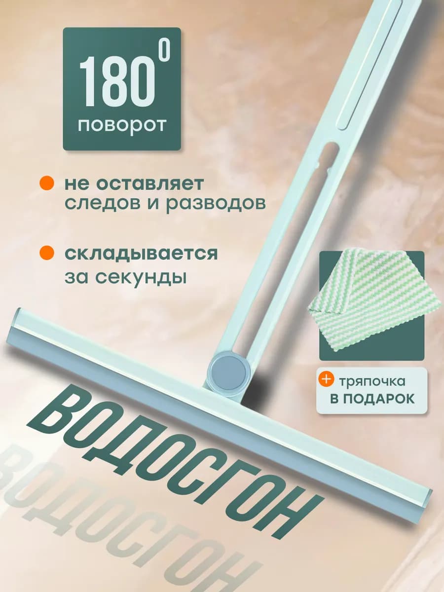 водосгон для стекол