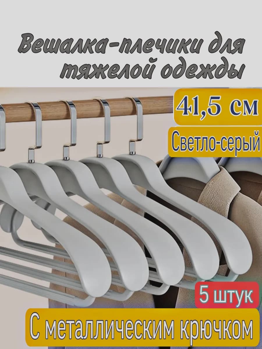 Вешалки для одежды 5 штук