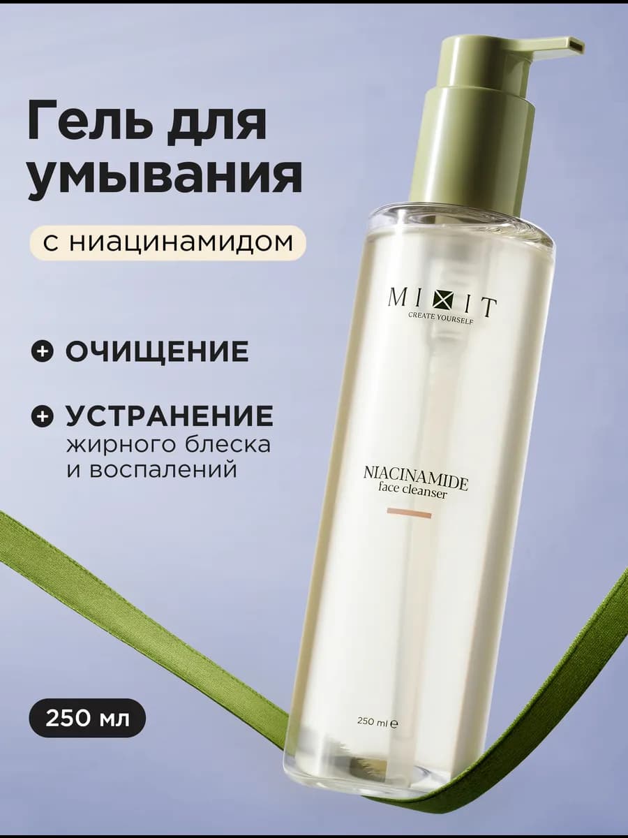 Гель для умывания лица от прыщей увлажняющий с ниацинамидом