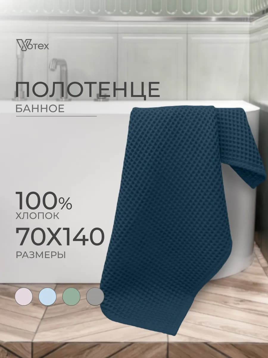 Вафельное полотенце банное большое 70х140 хлопок
