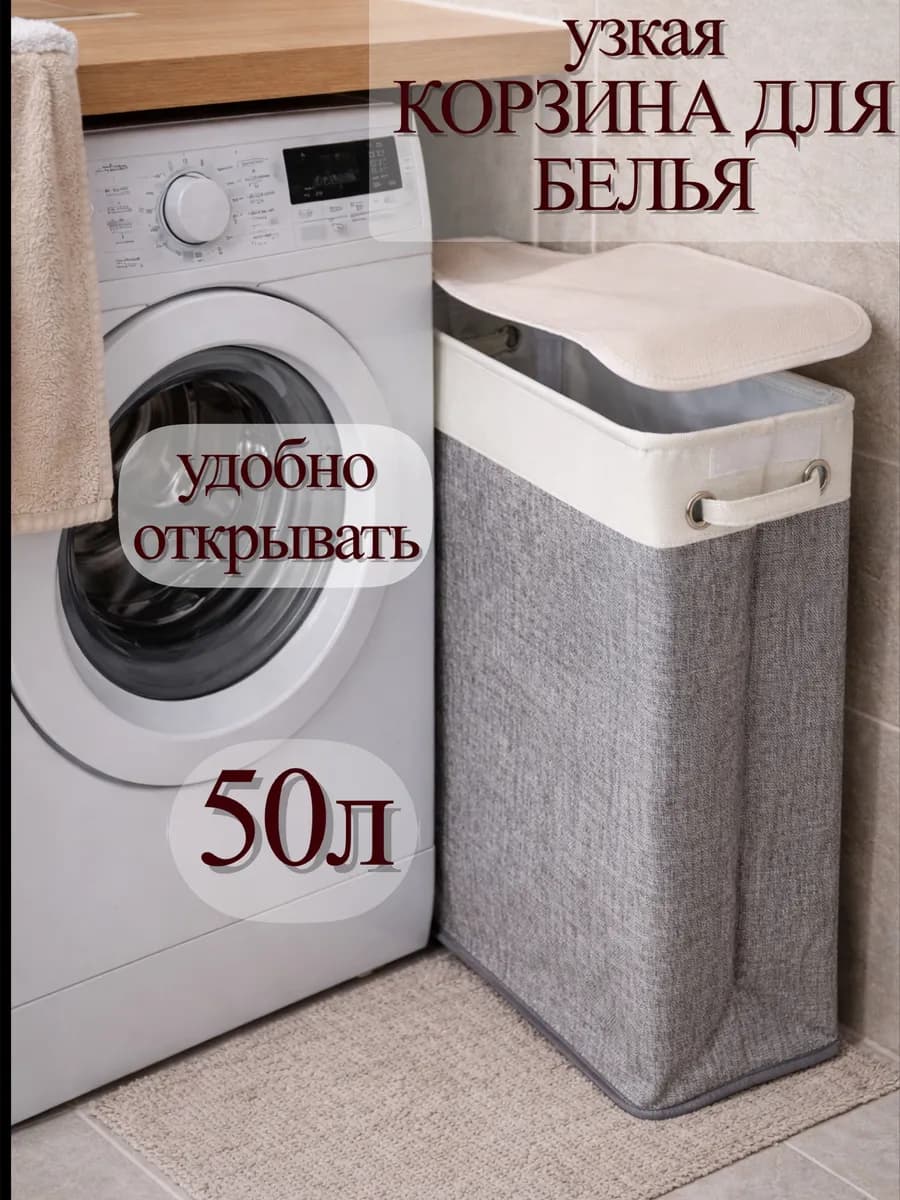 Корзина для белья узкая с крышкой