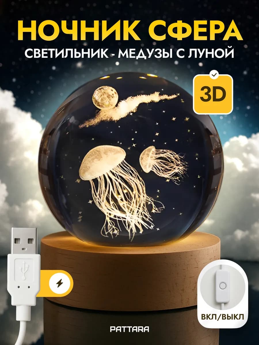 Ночник детский светодиодный Шар Медузы с луной USB