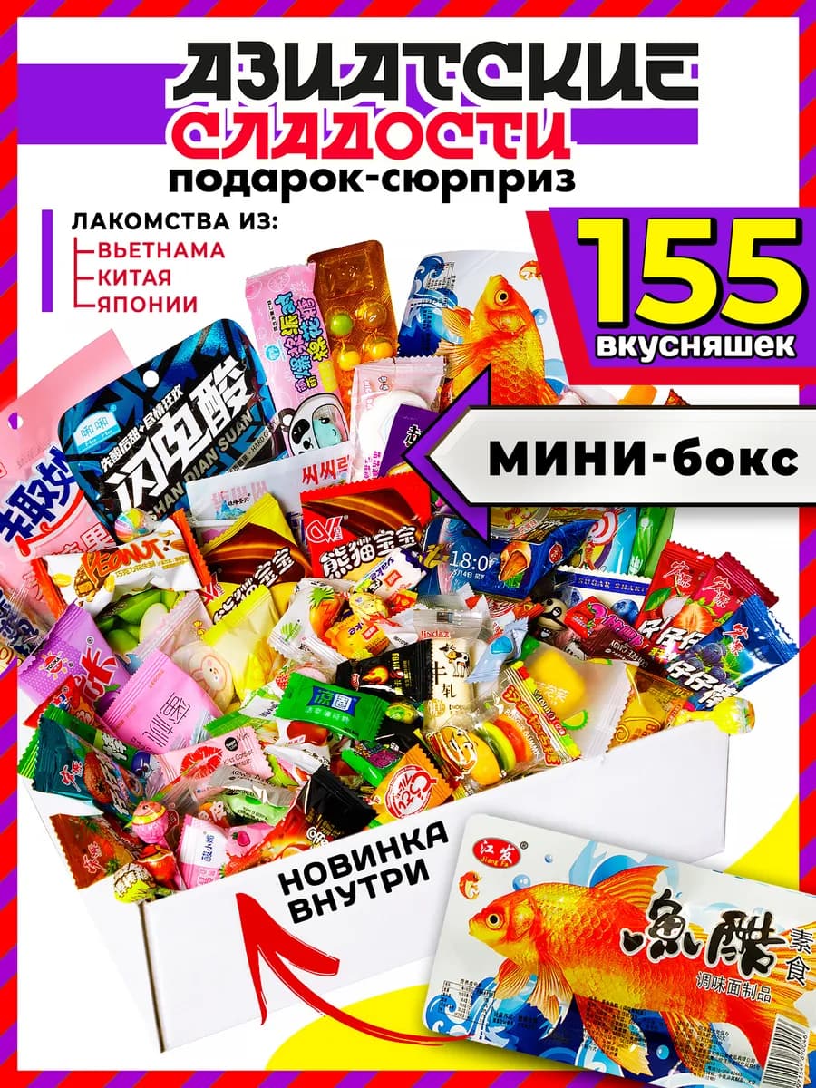 Вкусный набор сладостей из Азии 155 шт