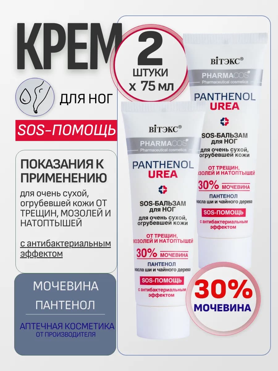 Крем для ног с мочевиной 2 штуки