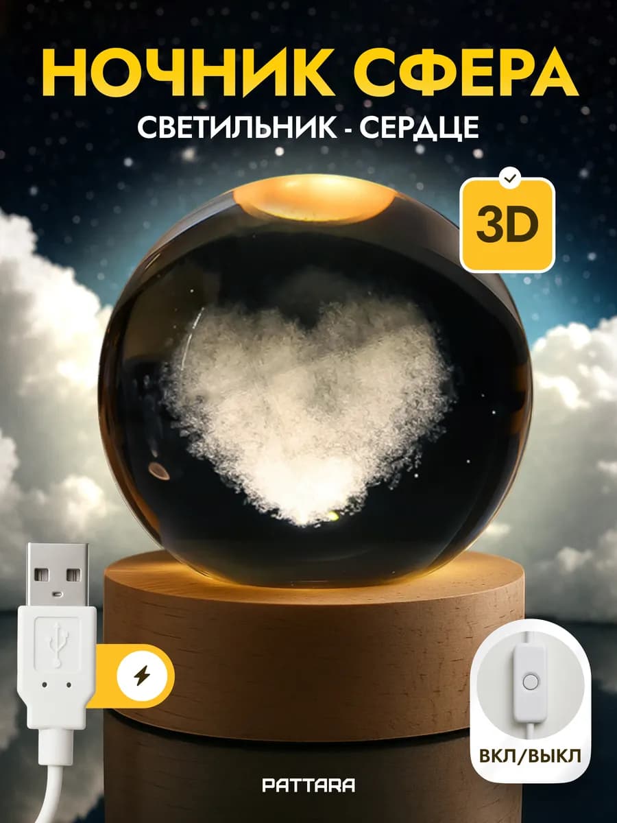 Ночник светодиодный Шар Сердце USB