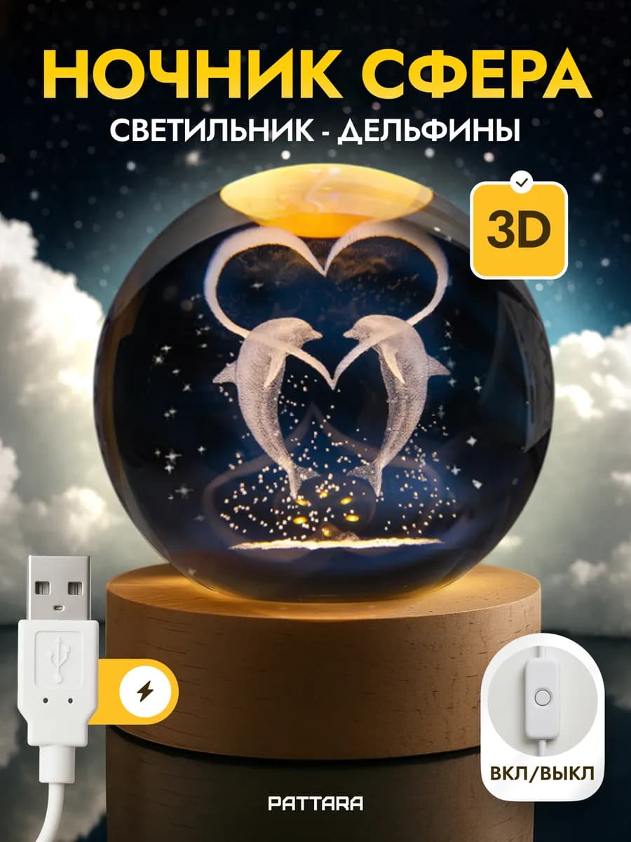 Ночник светодиодный Шар Дельфины USB