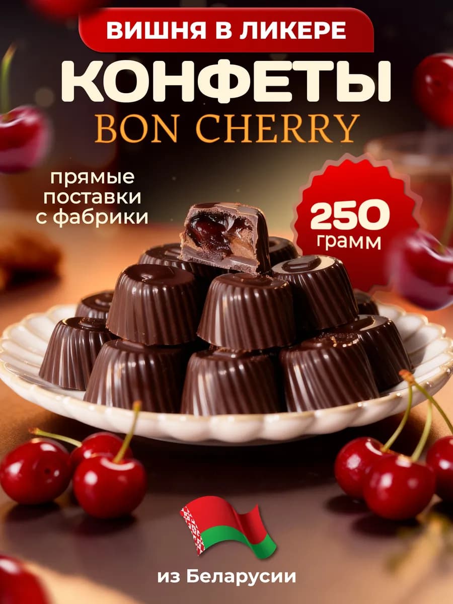 Конфеты шоколадные Вишня в ликере 250гр