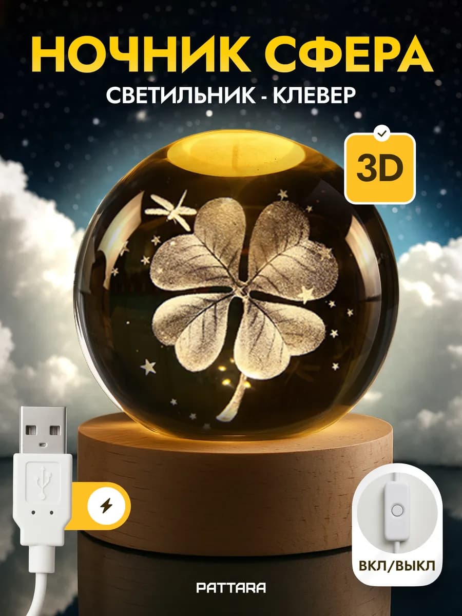 Ночник светодиодный Шар Клевер USB