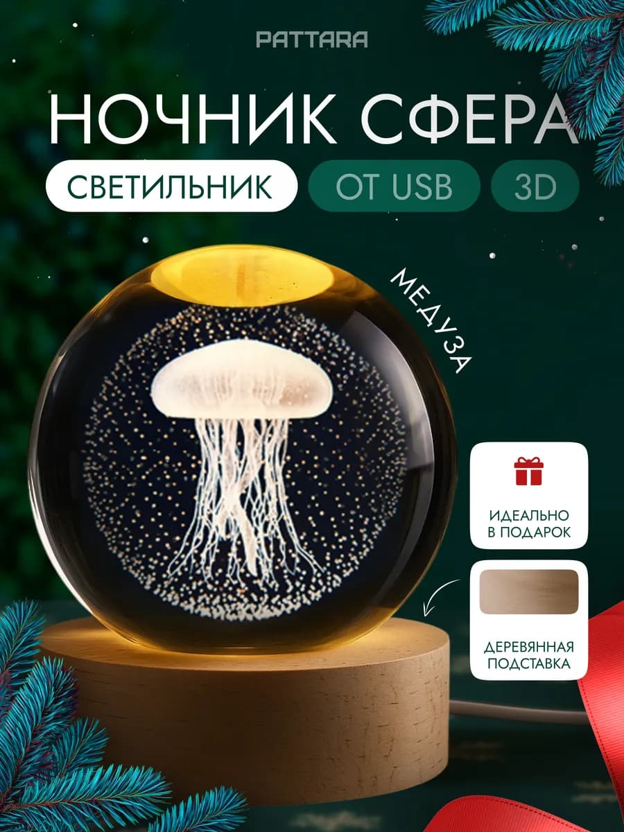 Ночник детский светодиодный Шар Медуза USB