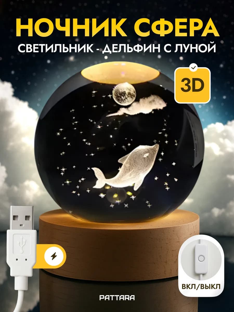 Ночник детский светодиодный Шар Дельфин и Луна USB