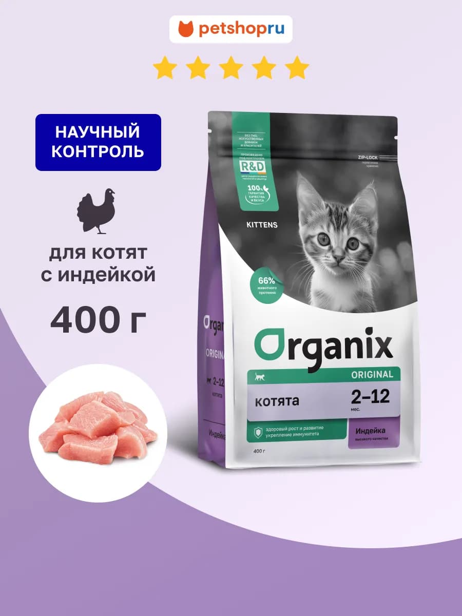 Сухой корм для котят с индейкой, фруктами и овощами 400 г