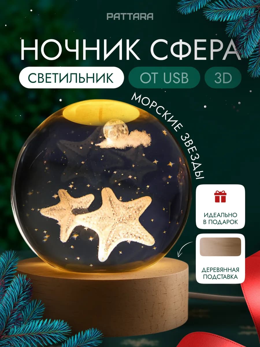 Ночник детский светодиодный Шар Морские звезды USB - фото 1
