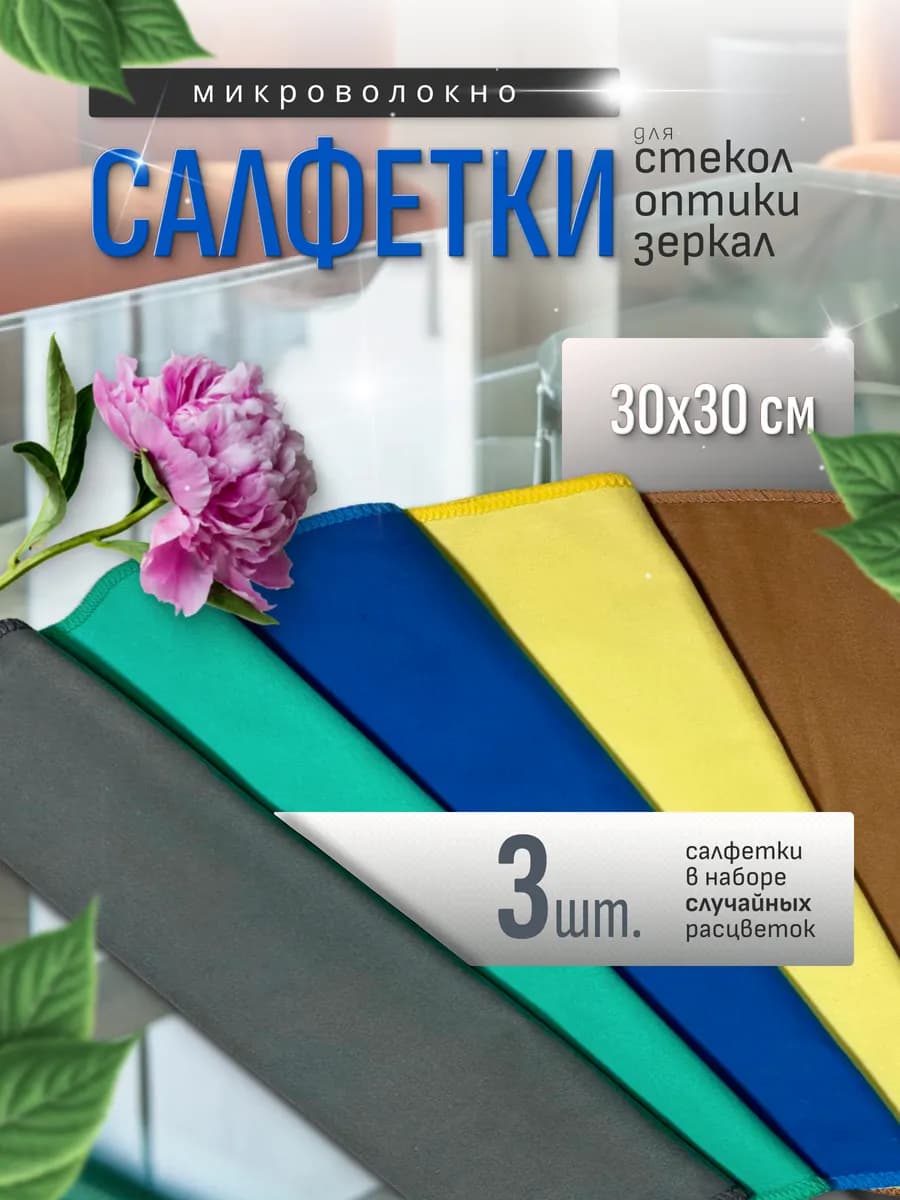 Салфетка для стекол и зеркал 3 шт