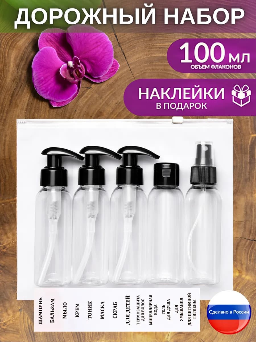 Дорожный набор флаконов косметический дозатор