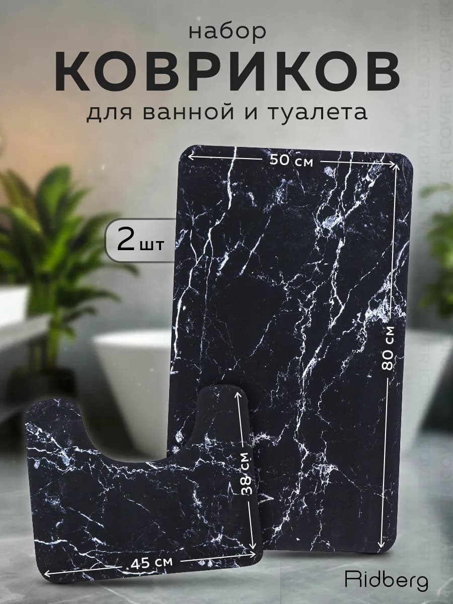 Коврики для ванной и туалета противоскользящие 2 шт