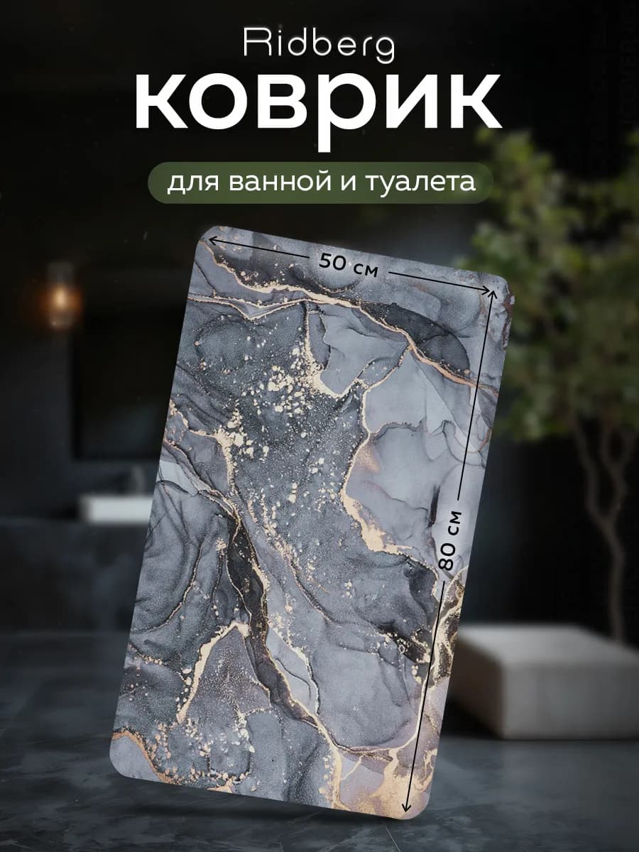 Коврик для ванной и туалета противоскользящий