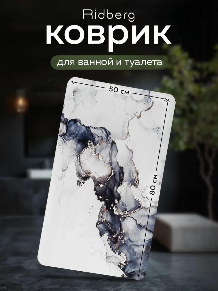 Коврик для ванной и туалета противоскользящий