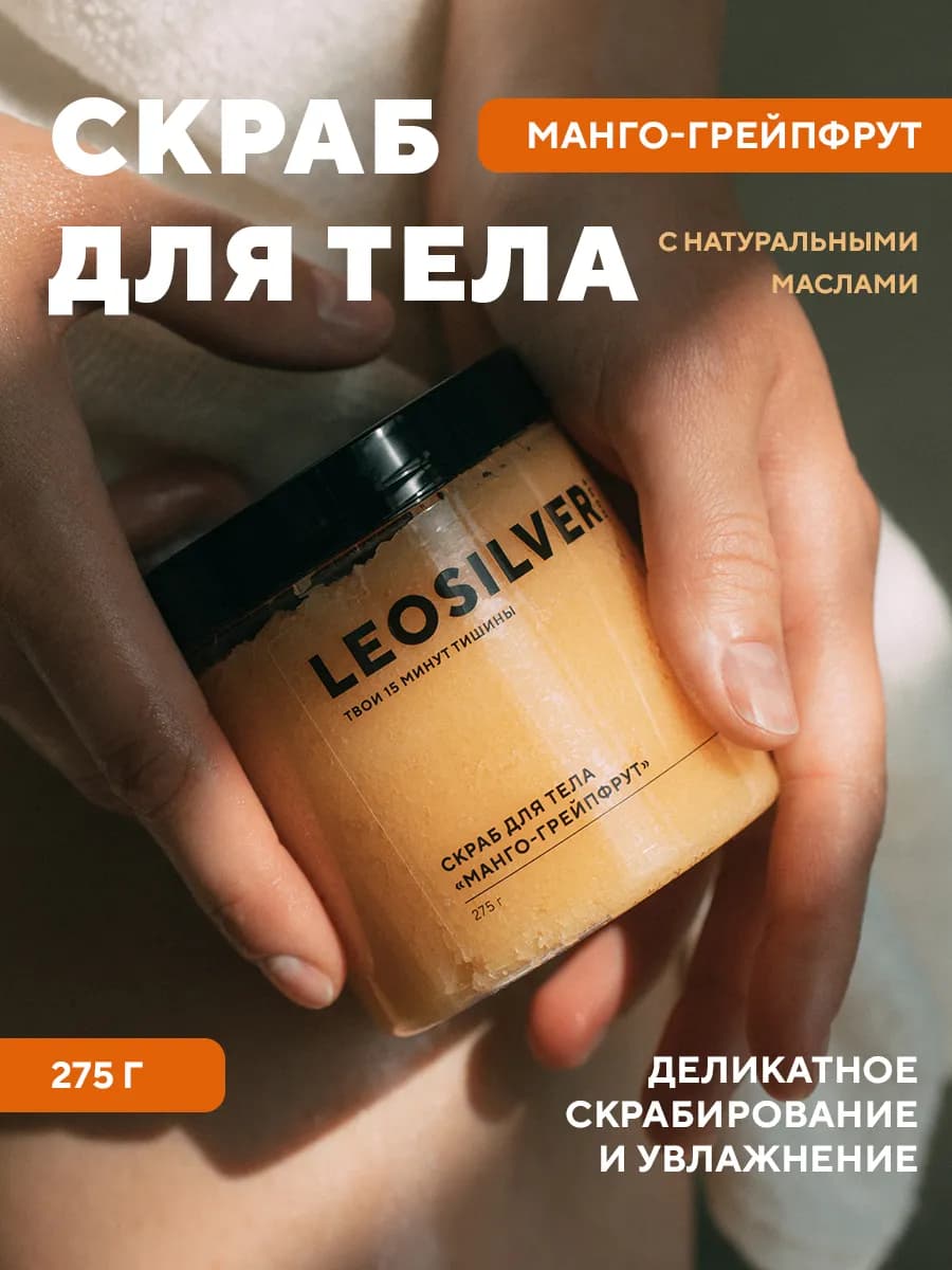 Скраб для тела «Манго-грейпфрут» 275 г