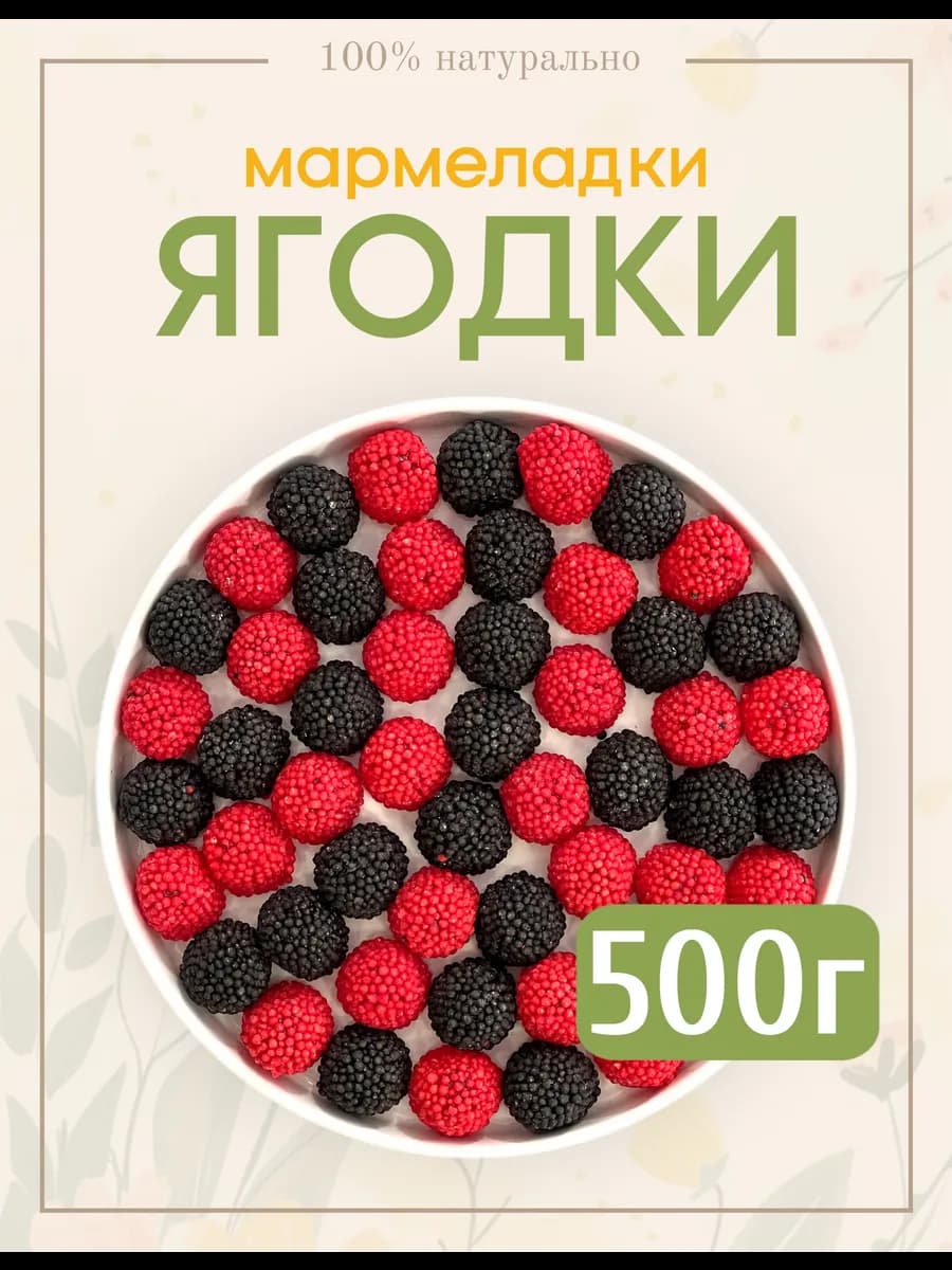 Жевательный мармелад ягоды в обсыпке 500г