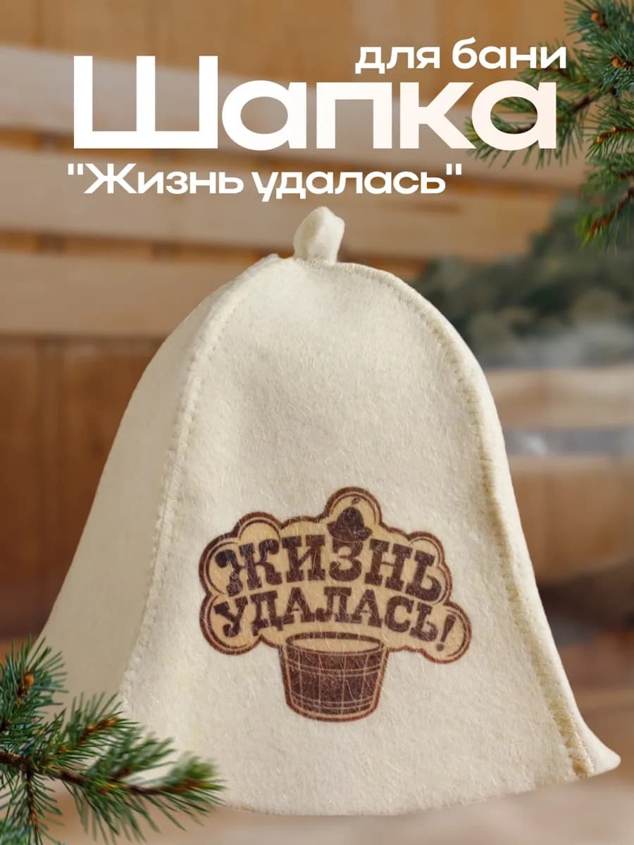 Шапка для бани и сауны Жизнь удалась