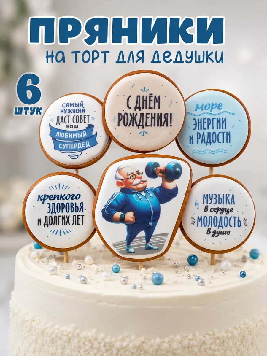 Пряники на торт дедушке