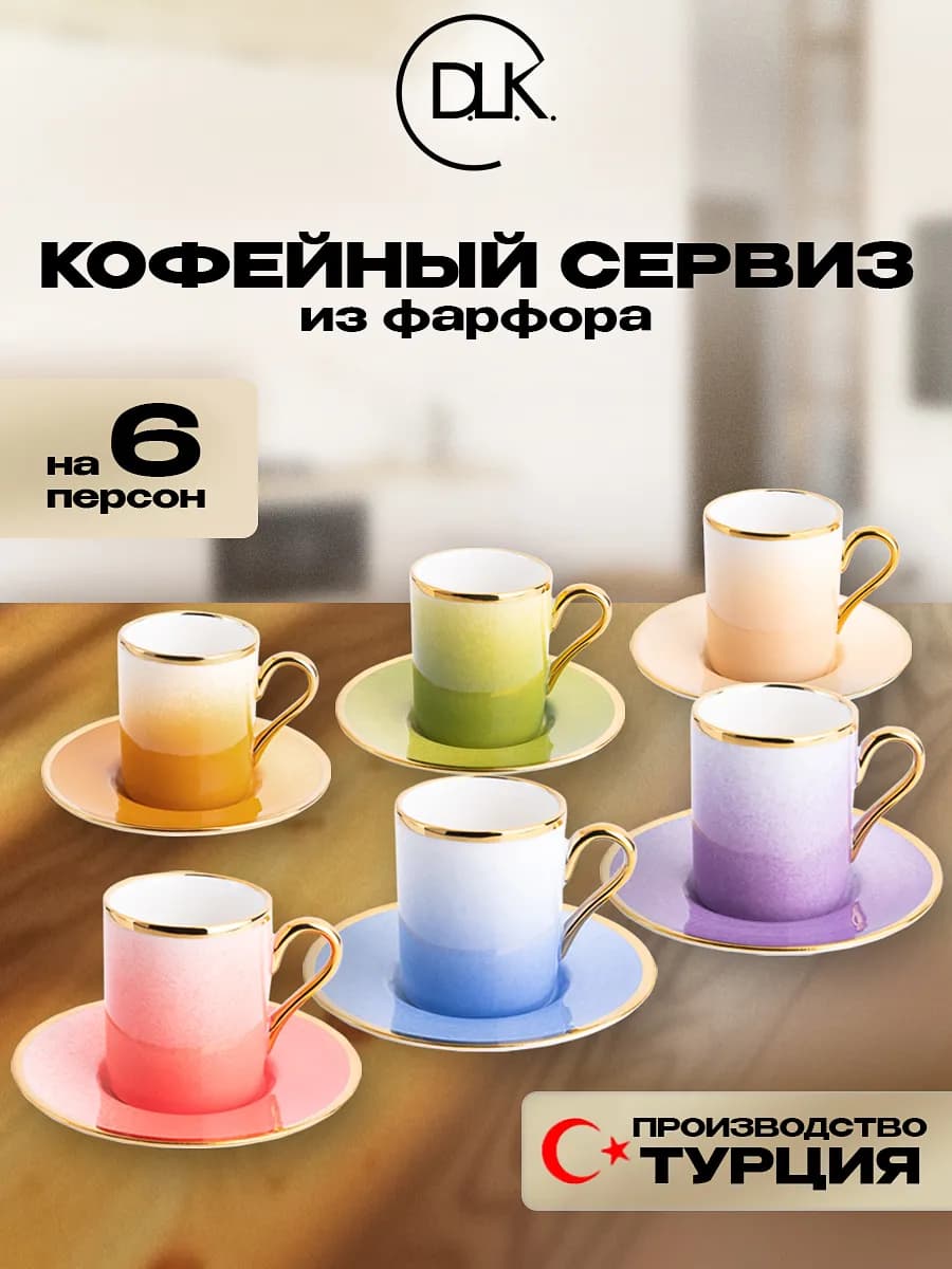 Кофейный сервиз 6 чашек и блюдец фарфор DLK ДЛК