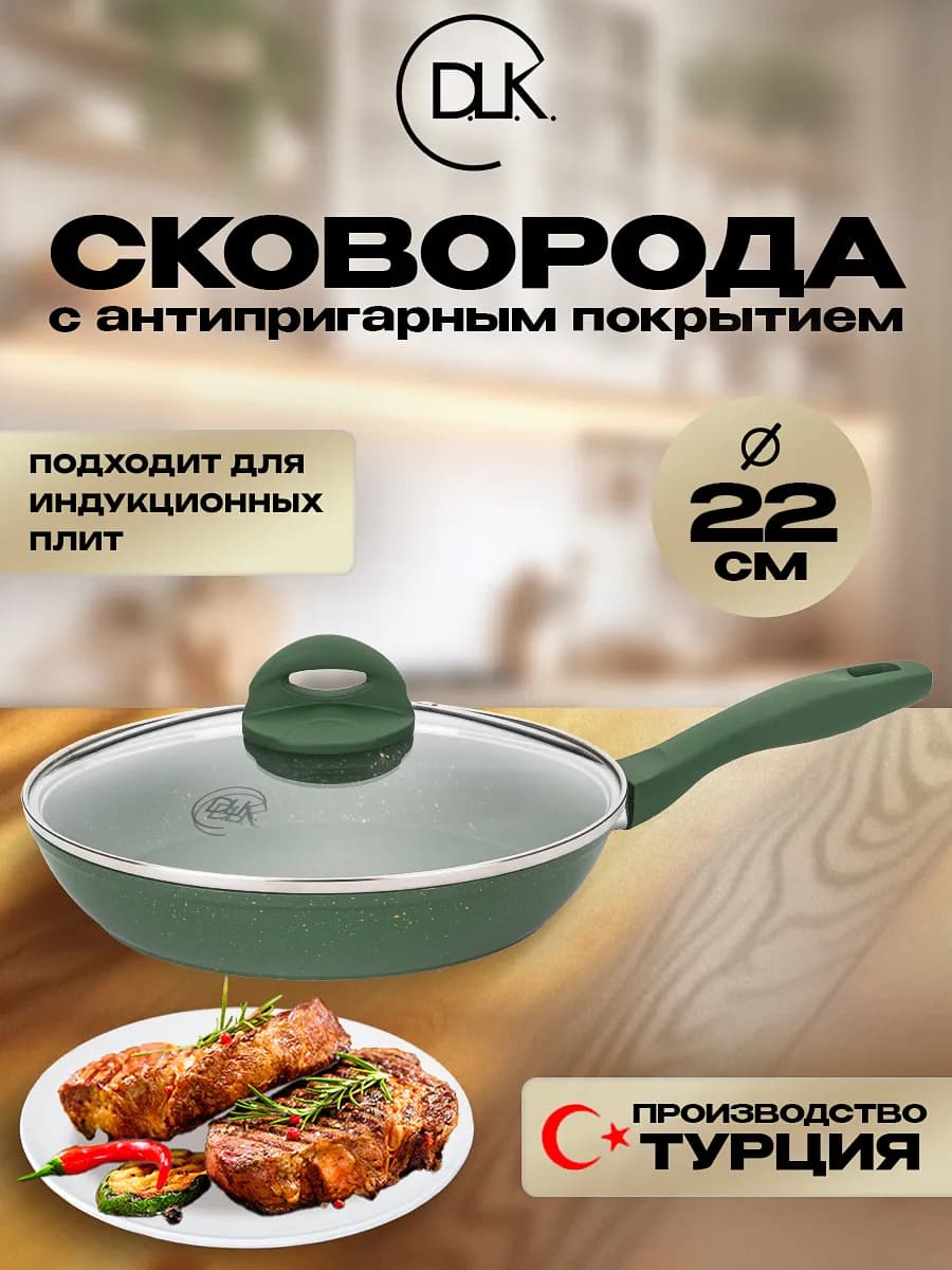 Сковорода антипригарная 22 см для индукционных плит DLK ДЛК