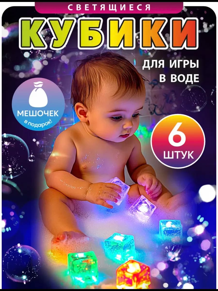 Светящиеся кубики для купания в ванной