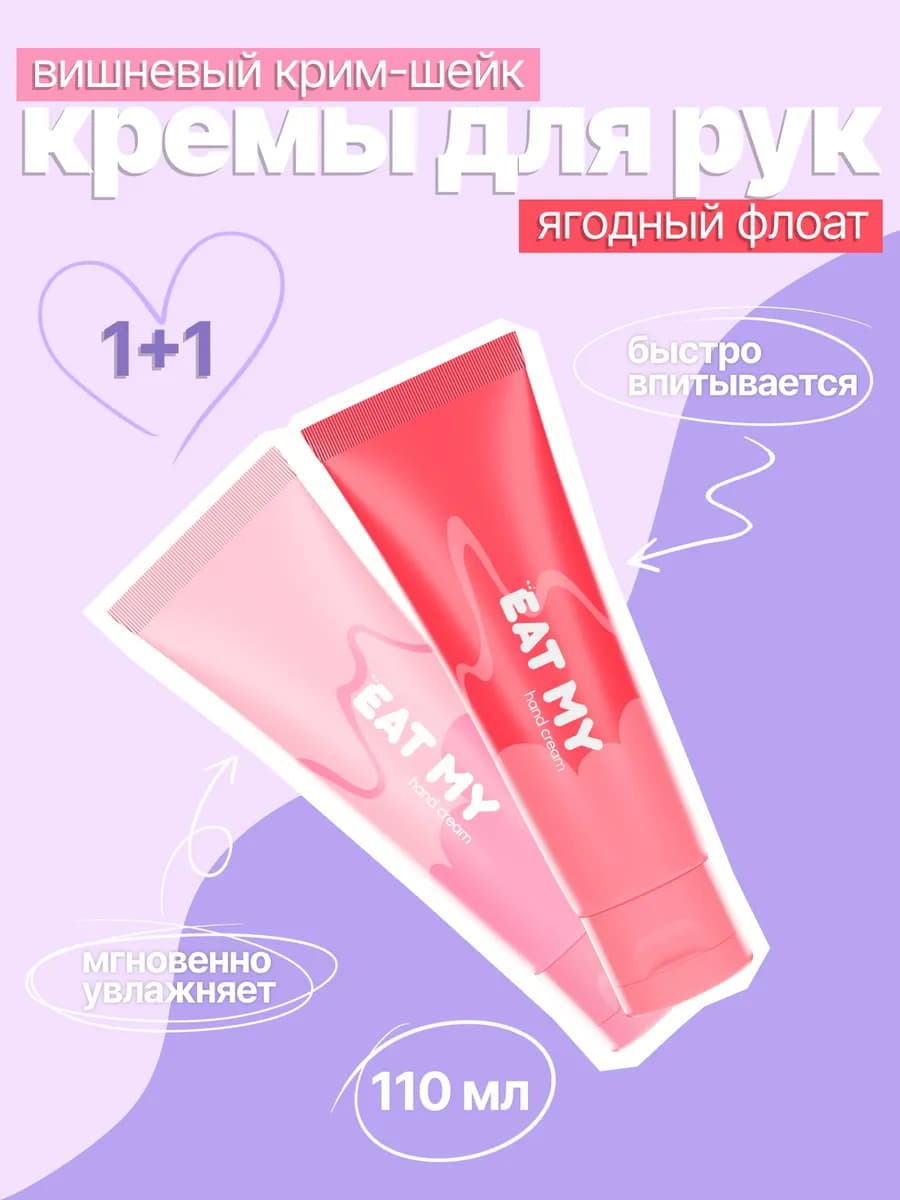 2 крема для рук "Вишневый крим-шейк + Ягодный флоат"